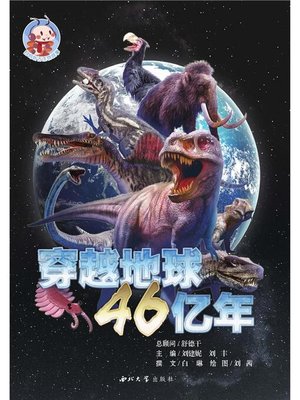 cover image of 穿越地球46亿年